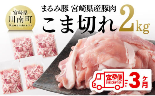 【3ヶ月定期便】まるみ豚 こま切れ2kg 【 宮崎県産 豚 ブランドポーク こま切れ まるみ豚 定期便 】