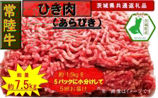 【5か月定期便】【常陸牛】ひき肉（あらびき）約1.5kg【定期便】計5回 総量約7.5kg（茨城県共通返礼品）【常陸牛　茨城県産　日立市】