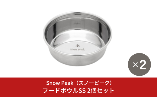 スノーピーク フードボウルSS 2個セット PT-122  (Snow Peak) キャンプ用品 アウトドア用品  防災 防災グッズ 防災用品 ペット用品【011S285】 1700605 - 新潟県三条市