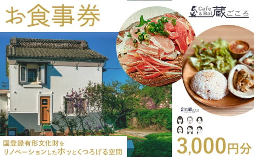 Cafe＆Bal 蔵ごころ お食事券 3000円分《90日以内に出荷予定(土日祝除く)》千葉県 流山市 カフェ バル お食事 券 チケット ランチ ディナー 国登録有形文化財 リノベーション くつろぎ 空間