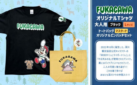 【トートバック：マスタード×Lサイズ】FUKAGAWAオリジナルTシャツ ブラック（大人用）・トートバック・オリジナルピンバッチセット シャツ Tシャツ 服 ピンバッチ バック トートバッグ 北海道 深川市 1554833 - 北海道深川市