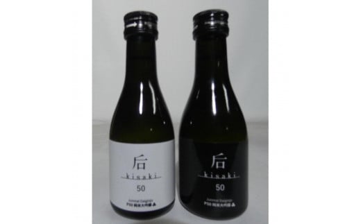 后（kisaki）ホワイト・ブラック飲み比べセット（１８０ｍｌ x ２本） 1698418 - 富山県富山市