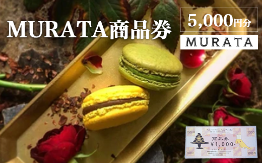 MURATA商品券　5,000円分　【04209-0242】 1713196 - 宮城県多賀城市