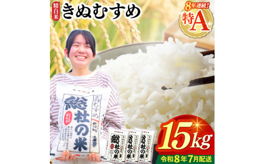 【令和7年産米】特Aきぬむすめ【精白米】15kg 岡山県総社市〔令和8年7月配送〕25-024-029 1710564 - 岡山県総社市