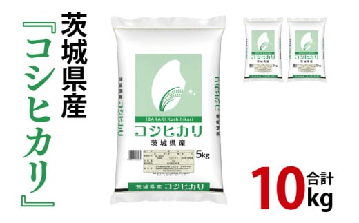 令和6年産 茨城県産 コシヒカリコシヒカリ10kg（5kg×2袋）【お米 米 こしひかり ごはん 茨城県】（03-49）