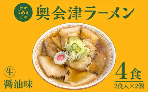 奥会津ラーメン 醤油味 2食入×2個 ラーメン 本格 生麺 只見線パッケージ キハE120形 只見 ご当地ラーメン [№5633-0285] 1712525 - 福島県只見町