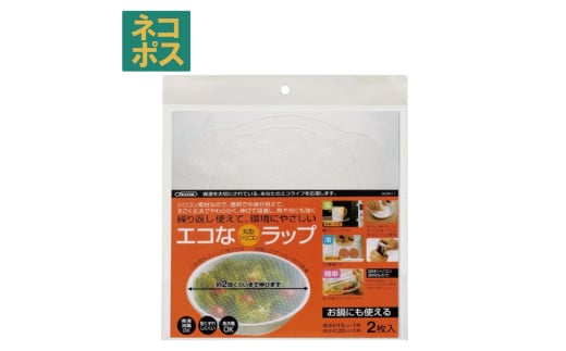 【メール便対象品】 シリコンラップ丸型（大小）//エコラップ 食品ラップ 保存 シリコンエコラップ くり返し使えるラップ// スケーター 14679-4-SLRA11 奈良県 奈良市 なら 5-