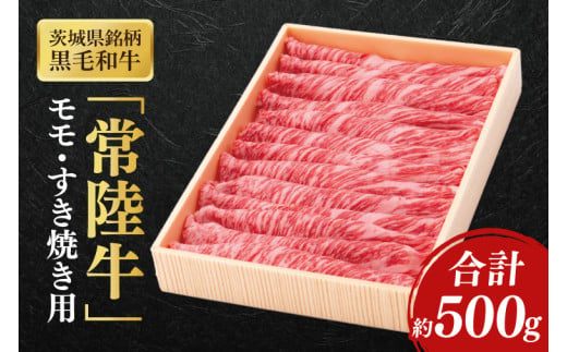 茨城県銘柄黒毛和牛常陸牛モモすき焼き用約500g【ブランド牛 牛肉 黒毛和牛 ひたちぎゅう 良質 霜降り 冷凍】(AL047) 1703764 - 茨城県北茨城市