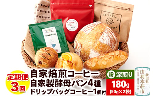 【定期便3回】自家焙煎レギュラーコーヒー(粉) 深煎り 180g(90g×2袋) ＆ 自家製酵母パン4種 ＆ドリップバッグコーヒー1個 1694330 - 秋田県由利本荘市