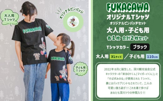 【大人：XLサイズ×子ども：110センチ】FUKAGAWAオリジナルTシャツ ブラック（大人用・子ども用）・オリジナルピンバッチセット シャツ Tシャツ 服 ピンバッチ 北海道 深川市 1553536 - 北海道深川市