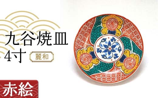 九谷焼皿4寸 麗和 【赤絵】 九谷焼 伝統工芸 工芸品 国産 日本製 復興 震災 コロナ 能登半島地震復興支援 北陸新幹線 F6P-2283