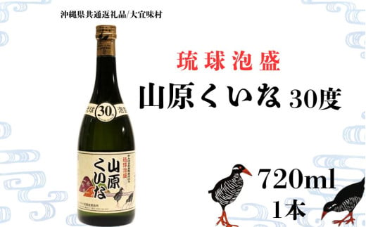 【やんばる酒造】山原くいな 泡盛30度 720ml 1本 (沖縄県共通返礼品/大宜味村)