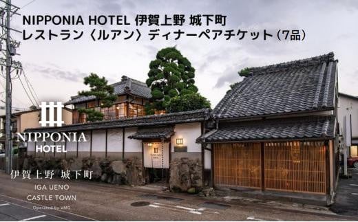 NIPPONIA HOTEL 伊賀上野 城下町 レストラン〈ルアン〉ディナー全7品ペアチケット