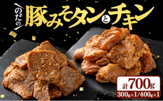 野田食品豚みそタン・チキン2種セット【豚肉 鶏肉 肉 お肉 みそ 味噌 パック セット 焼肉 BBQ たん タン チキン 冷凍 小分け手軽 簡単 タレ 味付き 青森県 七戸町】【02402-0345】 1907478 - 青森県七戸町