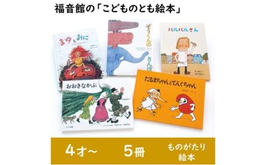 福音館の「こどものとも絵本」5冊セット　(4才～)　絵本 えほん 子供 こども 読み聞かせ 子育て 教育 4才 5才 6才 本 セット ギフト 贈答品 文京区 東京都 [№5338-0143]