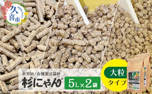 オーガニック猫砂 杉にゃん 大粒タイプ 5L×2袋 | 安心 食べて 臭い 匂い 木製ペレット ひのき スギ 消臭 品質 尿 おしっこ トイレ 自然 多頭 子猫 シニア 誤飲 高齢 木 香り アレルギー 咳 くしゃみ クシャミ にゃんこ 粉 国産 埼玉県 久喜市  1710615 - 埼玉県久喜市