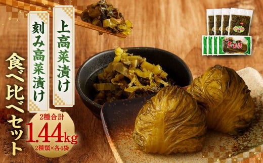 上高菜漬け・刻み高菜漬け 食べ比べ 2種 セット 各4袋 合計8袋 1,440g 高菜 たかな 漬物 漬け物 お漬物  1711486 - 熊本県相良村