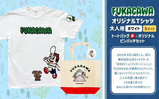 【トートバック：赤×Sサイズ】FUKAGAWAオリジナルTシャツ ホワイト（大人用）・トートバック・オリジナルピンバッチセット シャツ Tシャツ 服 ピンバッチ バック トートバッグ 北海道 深川市 1554835 - 北海道深川市