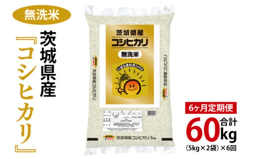 【6ヶ月定期便】令和6年産 茨城県産 無洗米コシヒカリ10kg（5kg×2袋）【お米 米 こしひかり ごはん 茨城県】（03-61）