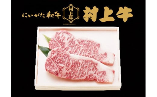 【数量限定】村上牛ロースステーキ　約500g（約250g×2枚）1091003