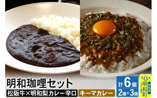 明和珈哩 天国のキーマカレー 3個＜180g×3個＞＆明和珈哩 辛口 3個＜200g×3個＞ 計6個 高級豚肉 レトルト スパイシー ポーク ビーフ