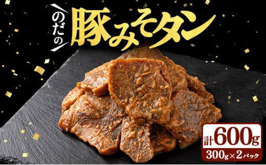 豚みそタン600g（300g×2パック）【豚肉 肉 お肉 みそ 味噌 パック セット 焼肉 BBQ タン たん 冷凍 小分け手軽 簡単 タレ 味付き 青森県 七戸町】【02402-0343】 1907476 - 青森県七戸町