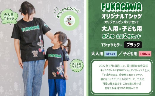 【大人：Mサイズ×子ども：140センチ】FUKAGAWAオリジナルTシャツ ブラック（大人用・子ども用）・オリジナルピンバッチセット シャツ Tシャツ 服 ピンバッチ 北海道 深川市 1553546 - 北海道深川市