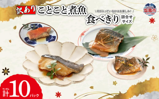 《 訳あり 》ことこと 煮魚 食べきりサイズ 詰合せ ｜ セット 規格外 訳アリ 金目鯛 キンキ 鯛 銀鱈 鱈 タラ たら 銀だら メカジキ 仙台味噌 味噌 白ひらす ひらす しょうが煮 三陸産 鯖 さば サバ さんま サンマ 秋刀魚 佃煮 レンチン お手軽 ｜ ym0008