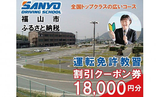 運転免許取得　山陽自動車学校利用券　18000円分（普通車から大型車等）【チケット クーポン 利用券 車 免許 ドライバースクール 広島県 福山市】 1699213 - 広島県福山市