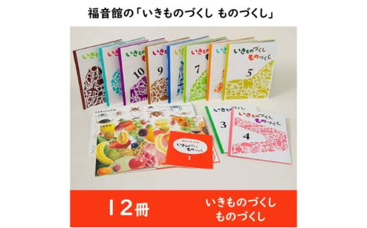 福音館の「いきものづくし ものづくし」全12冊セット　絵本 えほん 小学生 子供 こども 子育て 教育 本 生き物 好奇心 興味 セット ギフト 贈答品 文京区 東京都 [№5338-0152]