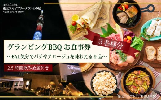 手ぶらでBBQプラン【有効期間6か月】BAL気分でパテやアヒージョを味わえる9品＋2.5時間飲み放題 東京スカイツリータウン(R)の庭 3名様 利用券 お食事券【バルクラシックBBQプラン】 [№5619-1828]