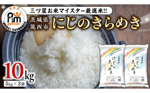 [ 12/24入金確認分まで 年内配送 ]茨城県 筑西市産 にじのきらめき 10kg ( 5kg × 2袋 ) 令和6年産 精米 米 お米 コメ 白米 茨城県 筑西市 三ツ星 マイスター [CH020ci]