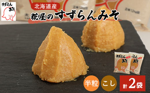 糀屋のすずらんみそ 1.2kg×2袋(半粒・こし各1袋)【1295415】 977149 - 北海道訓子府町