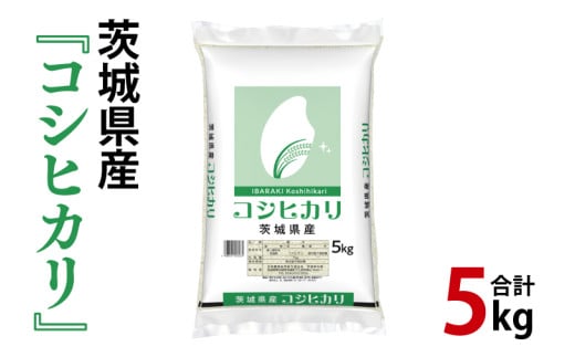 令和6年産 茨城県産 コシヒカリ5kg【お米 米 こしひかり ごはん 茨城県】（03-48）