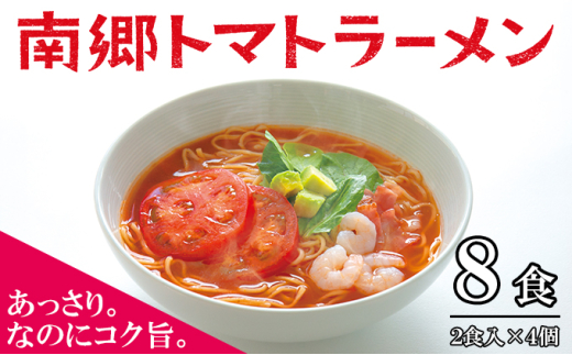 南郷トマトラーメン 2食入×4個 トマト ラーメン 本格 生麺 あっさり コク旨 ピリ辛 ご当地ラーメン [№5633-0298]