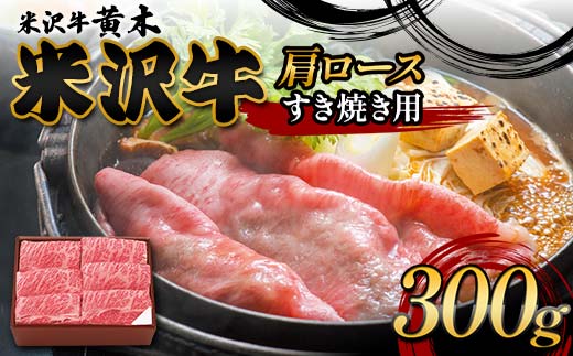 【米沢牛黄木】米沢牛肩ロース すき焼き用 300g F2Y-6000 1978497 - 山形県山形県庁