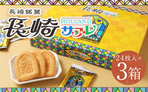 長崎サブレ24枚入×3箱 合計72枚 焼き菓子 菓子 クッキー サブレ おやつ スイーツ 長崎県 時津町 1543885 - 長崎県時津町