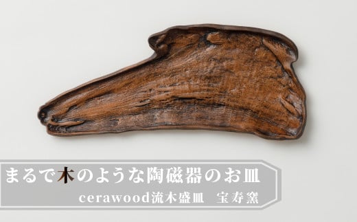 [宝寿窯 山本文雅]武雄焼/cerawood(セラウッド)流木盛皿B