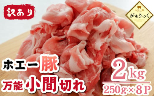 【訳あり】宮崎県産ホエー豚万能 小間切れ 2kg（豚肉 豚 ホエイ豚 こま切れ 豚こま 豚小間切れ 豚しゃぶ  訳あり 小分け） 1703696 - 宮崎県小林市