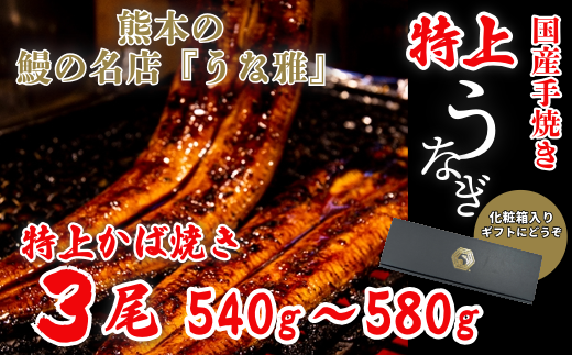 鰻の名店『うな雅』国産手焼き鰻【特上】かば焼き ３尾 540g～580g 秘伝のたれ 山椒 付き ! うなぎ 鰻 手焼き 国産 熊本 美里町 熊本県 蒲焼 かば焼き タレ 土用の 丑の日 お取り寄せ グルメ ウナギ たれ 送料無料 特産品 国産 九州 蒲焼 冷凍 鰻丼 鰻重