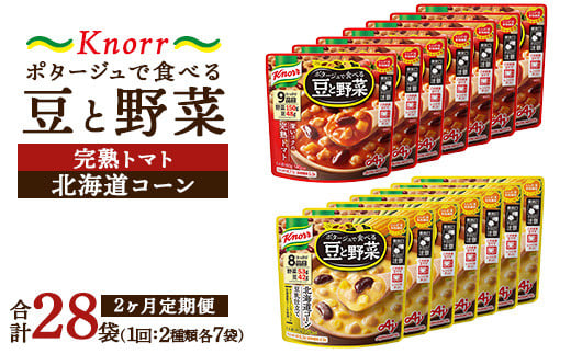 【定期便2ヶ月】クノール ポタージュで食べる豆と野菜 2種類各7袋詰め合わせセット （北海道コーン＆完熟トマト） | レトルト 防災 備蓄 非常食 保存食 キャンプ アウトドア ※離島への配送不可 1698329 - 茨城県土浦市