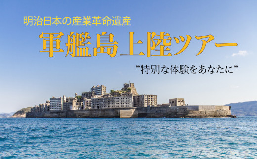 軍艦島 上陸 ツアー 1名様分 チケット 産業革命遺産 乗船 優待券 軍艦島コンシェルジュ ツアー クルーズ 軍艦島デジタルミュージアム ロケ地 聖地巡礼 歴史 炭鉱 遺構 世界文化遺産 世界遺産 産業革命遺産 端島 長崎市 長崎県 1698312 - 長崎県長崎市