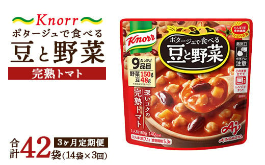 【定期便3ヶ月】クノール ポタージュで食べる豆と野菜 完熟トマト 180g×14袋×3ヶ月 | レトルト 防災 備蓄 非常食 保存食 キャンプ アウトドア ※離島への配送不可 1698322 - 茨城県土浦市