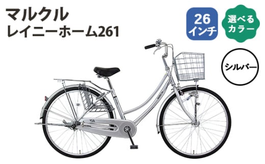 No.162-01 シルバー　マルクル「レイニーホーム261」 ／ MARCLE 自転車 シティサイクル 通勤 通学 26インチ 埼玉県 1723063 - 埼玉県越谷市