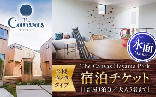 The Canvas Hayama Park 水面 ～Minamo～ 宿泊チケット ／ 旅行 宿泊券 ヴィラ 神奈川県【The Canvas Hayama Park】 [ASBP004] 1697044 - 神奈川県葉山町