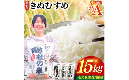 【令和7年産米】特Aきぬむすめ【精白米】15kg 岡山県総社市〔令和8年4月配送〕25-030-021 1995909 - 岡山県総社市