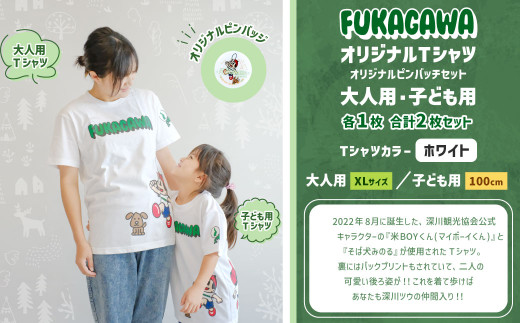 【大人：XLサイズ×子ども：100センチ】FUKAGAWAオリジナルTシャツ ホワイト（大人用・子ども用）・オリジナルピンバッチセット シャツ Tシャツ 服 ピンバッチ 北海道 深川市 1554806 - 北海道深川市