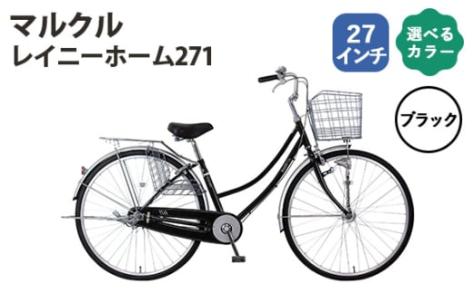 No.163-01 ブラック　マルクル「レイニーホーム271」 ／ MARCLE 自転車 シティサイクル 通勤 通学 27インチ 埼玉県 1723065 - 埼玉県越谷市