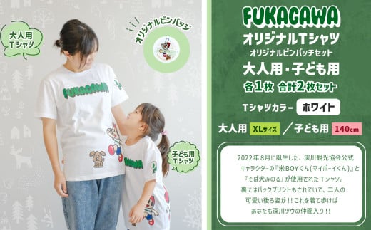 【大人：XLサイズ×子ども：140センチ】FUKAGAWAオリジナルTシャツ ホワイト（大人用・子ども用）・オリジナルピンバッチセット シャツ Tシャツ 服 ピンバッチ 北海道 深川市 1554822 - 北海道深川市