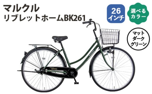 No.161-03 マットダークグリーン マルクル「リブレットホームBK261」 ／ MARCLE 自転車 シティサイクル 通勤 通学 26インチ  埼玉県 - 埼玉県越谷市｜ふるさとチョイス - ふるさと納税サイト